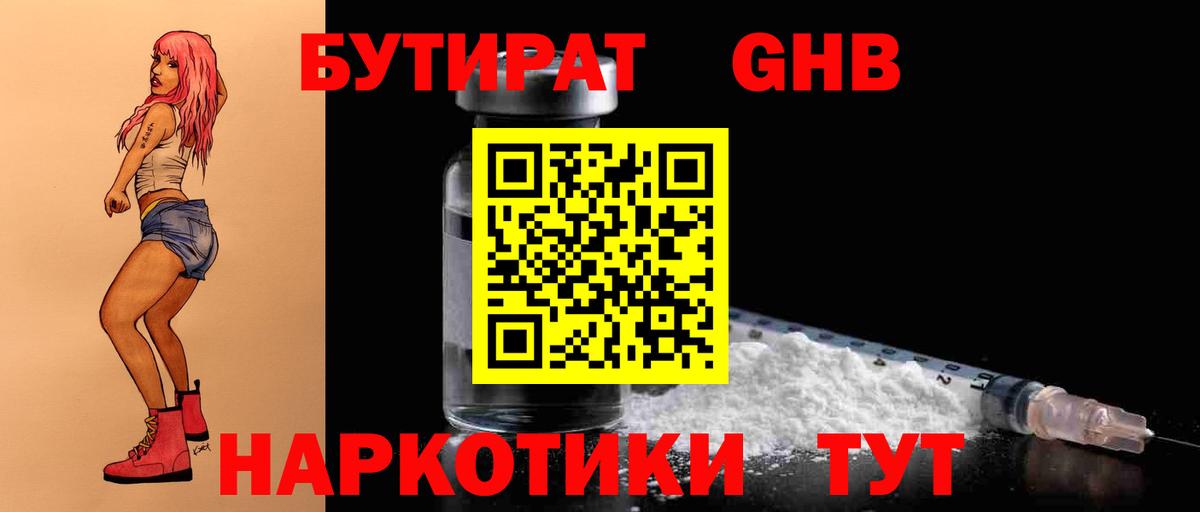 БУТИРАТ  Вход с VPN  Анапа  БУТИРАТ бутандиол 